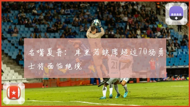 名嘴夏普：库里若缺席超过70场勇士将面临绝境