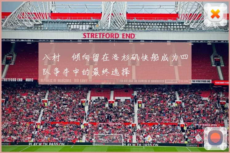 八村塁倾向留在洛杉矶快船成为四队争夺中的最终选择