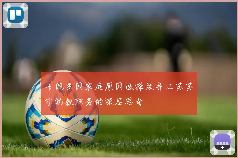 卡佩罗因家庭原因选择放弃江苏苏宁执教职务的深层思考